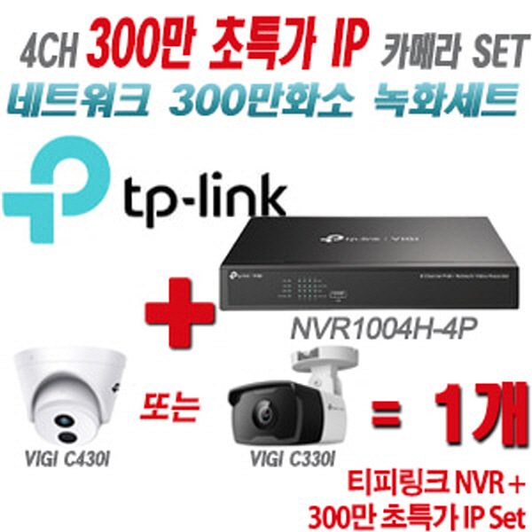 [IP-3M] 티피링크 4CH 1080p NVR + 300만 초특가 IP카메라 1개 SET [NVR1004H-4P + VIGI C430I + VIGI C330I] [실내형렌즈-2.8mm / 실외형렌즈-4mm]