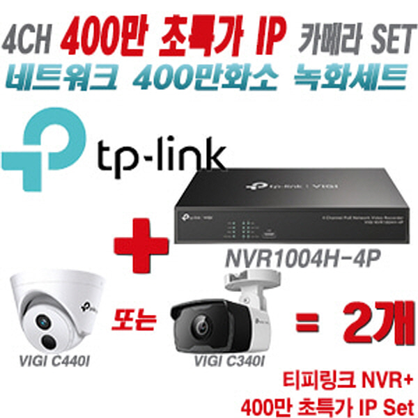 [IP-4M] 티피링크 4CH 1080p NVR + 400만 초특가 IP 카메라 2개 SET [NVR1004H-4P + VIGI C440I + VIGI C340I] [실내형렌즈-2.8mm / 실외형렌즈-4mm]
