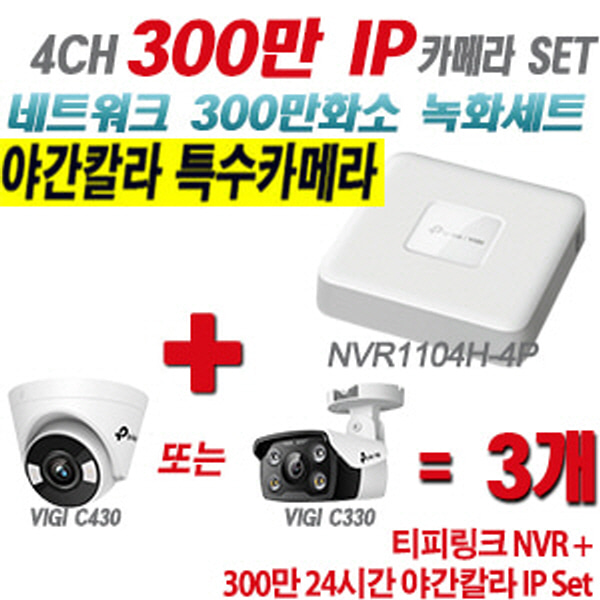 [IP-3M] 티피링크 4CH 1080p NVR + 300만 24시간 야간칼라 IP카메라 3개 SET [NVR1104H-4P + VIGI C430 + VIGI C330] [실내형렌즈-2.8mm / 실외형렌즈-4mm]