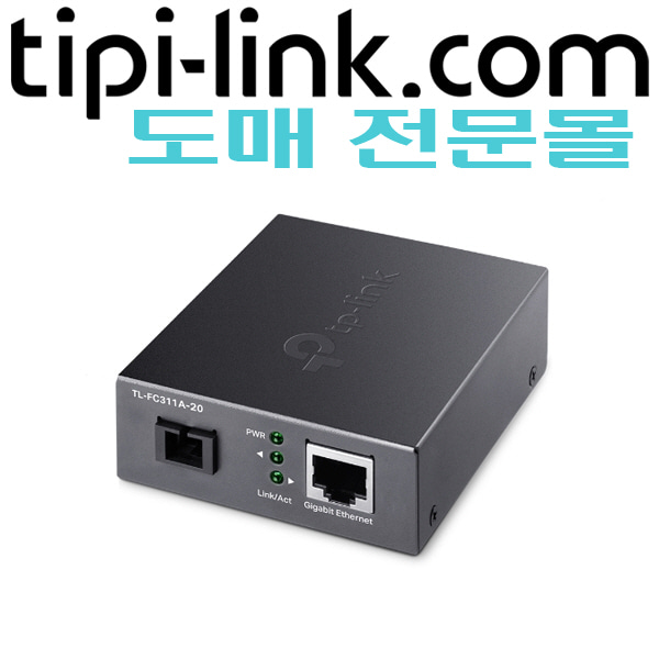 [티피링크 도매몰 tipi-link.com] [1G 싱글모드 양방향 광컨버터] TL-FC311A-20